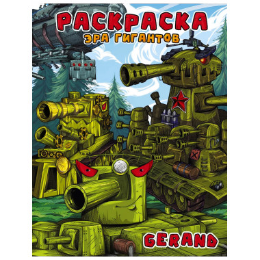 Gerand. Раскраска. Эра гигантов.