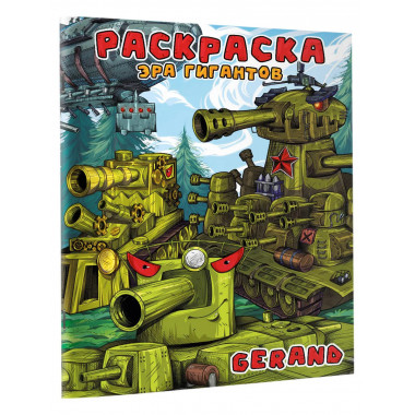 Gerand. Раскраска. Эра гигантов.