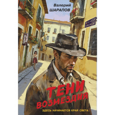 Тени возмездия.