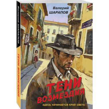 Тени возмездия.