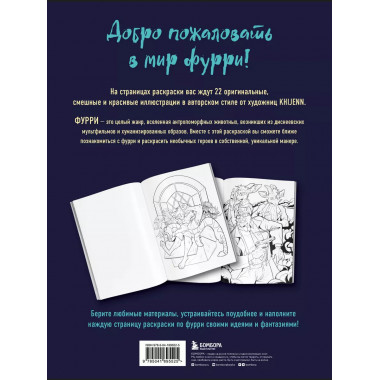 Фурри. Раскрашиваем 22 антропоморфных персонажа.