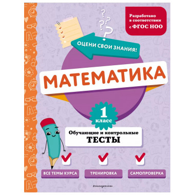 Математика. 1 класс. Обучающие и контрольные тесты.