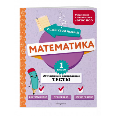 Математика. 1 класс. Обучающие и контрольные тесты.