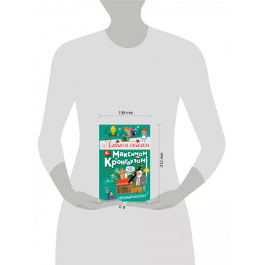 Пишем сказки с Максимом Кронгаузом.