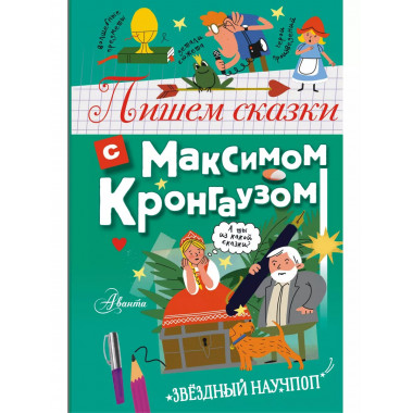 Пишем сказки с Максимом Кронгаузом.