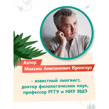 Пишем сказки с Максимом Кронгаузом.