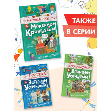 Пишем сказки с Максимом Кронгаузом.