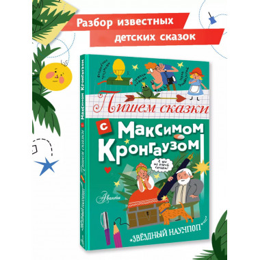 Пишем сказки с Максимом Кронгаузом.