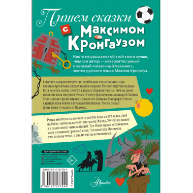 Пишем сказки с Максимом Кронгаузом.