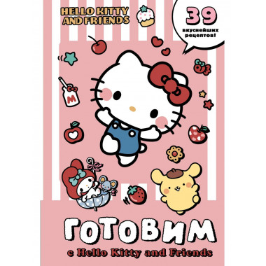 Готовим с Hello Kitty and Friends.