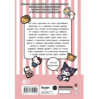 Готовим с Hello Kitty and Friends.