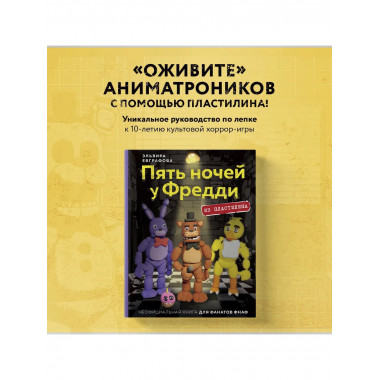 Пять ночей у Фредди из пластилина.