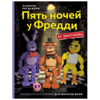 Пять ночей у Фредди из пластилина.