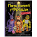 Пять ночей у Фредди из пластилина.