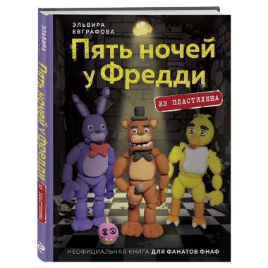 Пять ночей у Фредди из пластилина.