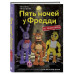 Пять ночей у Фредди из пластилина.