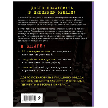 Пять ночей у Фредди из пластилина.
