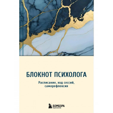 Блокнот психолога. Расписание, ход сессий, саморефлексия.