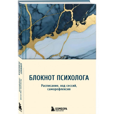 Блокнот психолога. Расписание, ход сессий, саморефлексия.