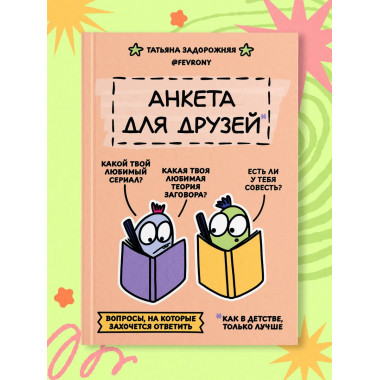 Анкета для друзей. Как в детстве, только лучше.