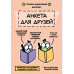 Анкета для друзей. Как в детстве, только лучше.