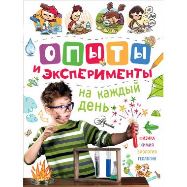 Опыты и эксперименты на каждый день.