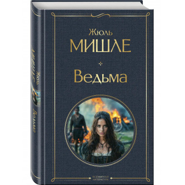 Ведьма.