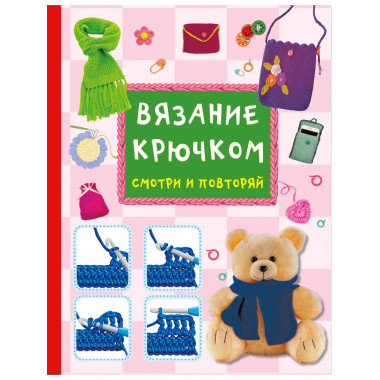 Вязание крючком. Смотри и повторяй.