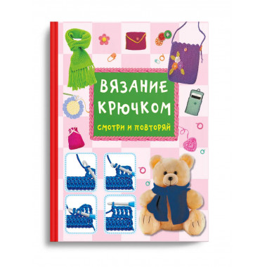 Вязание крючком. Смотри и повторяй.
