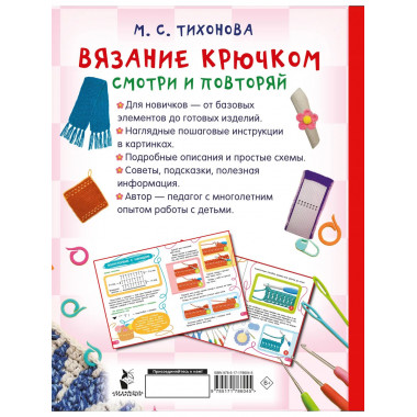 Вязание крючком. Смотри и повторяй.