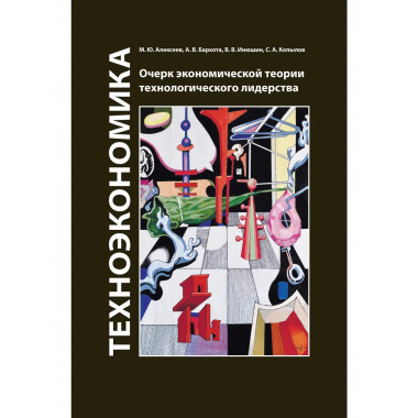 Техноэкономика: Очерк экономической теории