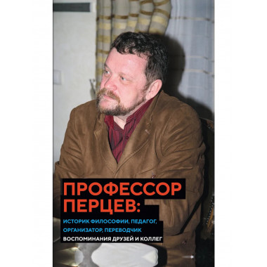 Профессор Перцев: историк философии, педагог