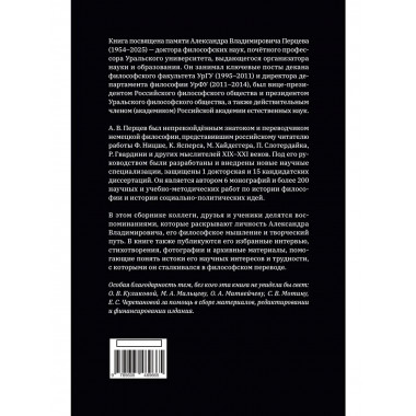Профессор Перцев: историк философии, педагог