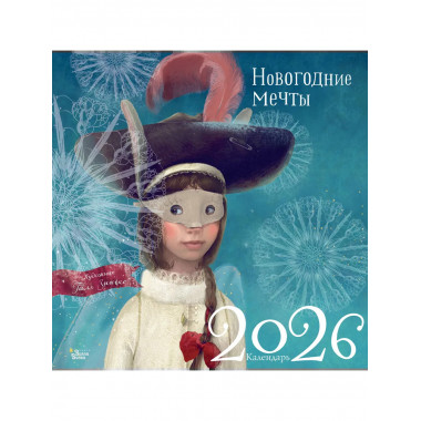 Новогодние мечты. Г. Зинько. Календарь 2026.