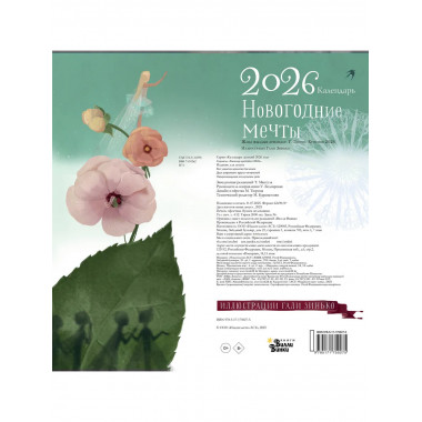 Новогодние мечты. Г. Зинько. Календарь 2026.