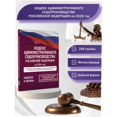 Кодекс административного судопроизводства РФ на 2026 год.