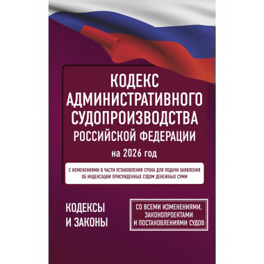 Кодекс административного судопроизводства РФ на 2026 год.
