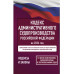 Кодекс административного судопроизводства РФ на 2026 год.