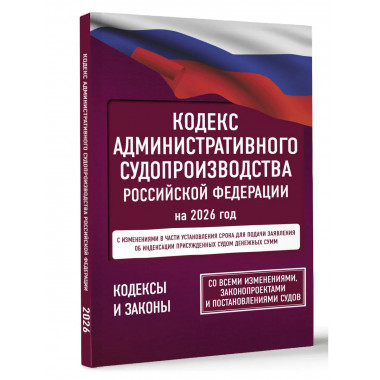 Кодекс административного судопроизводства РФ на 2026 год.