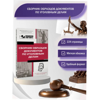 Сборник образцов документов по уголовным делам.