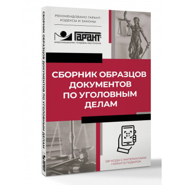 Сборник образцов документов по уголовным делам.