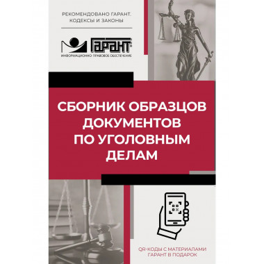 Сборник образцов документов по уголовным делам.
