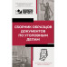 Сборник образцов документов по уголовным делам.