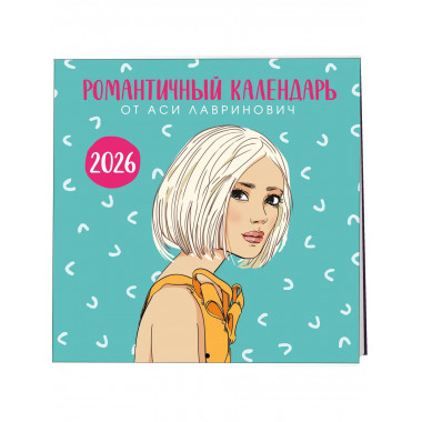 Романтичный календарь от Аси Лавринович на 2026 год.
