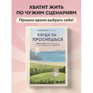 Когда ты проснешься.