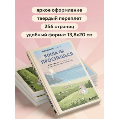 Когда ты проснешься.