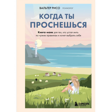 Когда ты проснешься.