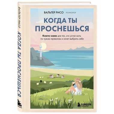 Когда ты проснешься.