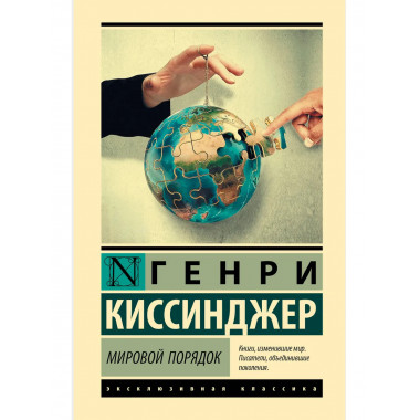 Мировой порядок.