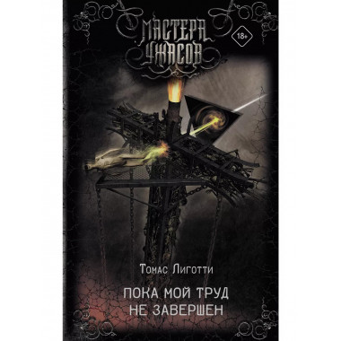 Пока мой труд не завершен.
